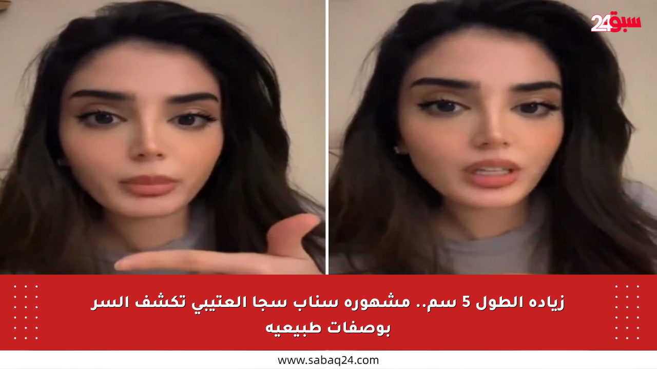 زيادة الطول 5 سم.. مشهورة سناب سجا العتيبي تكشف السر بوصفات طبيعية